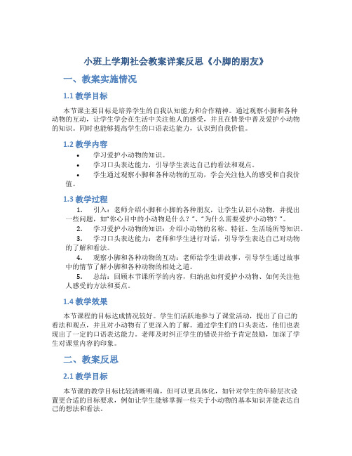 小班上学期社会教案详案反思《小脚的朋友》