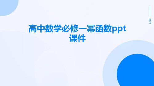 高中数学必修一幂函数ppt课件