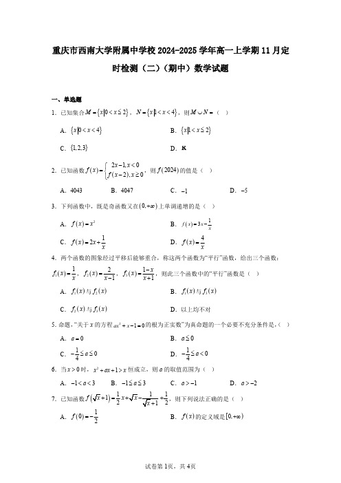 重庆市西南大学附属中学校2024-2025学年高一上学期11月定时检测(二)(期中)数学试题