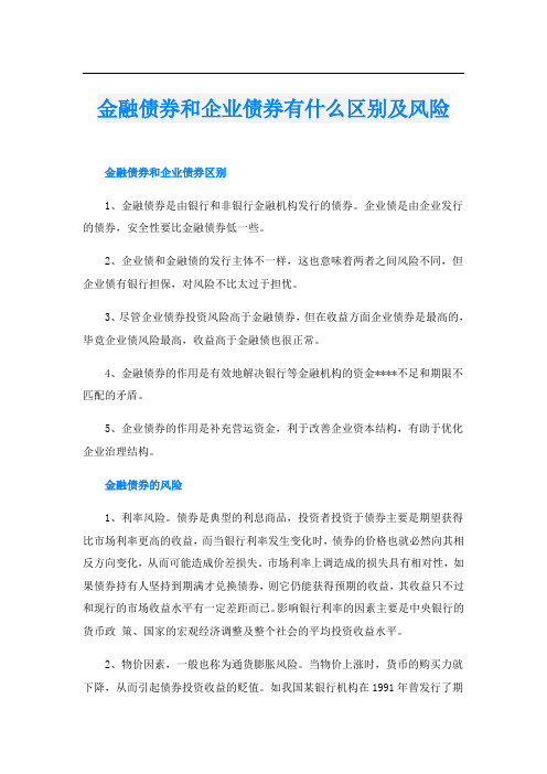 金融债券和企业债券有什么区别及风险