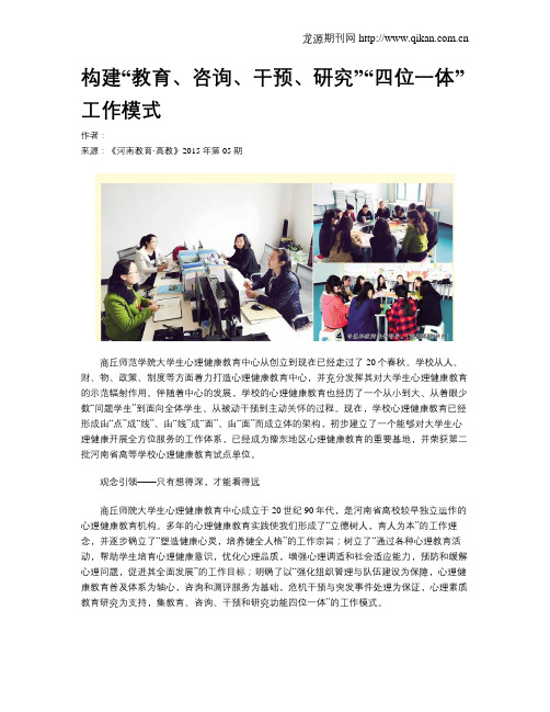 构建“教育、咨询、干预、研究”“四位一体”工作模式