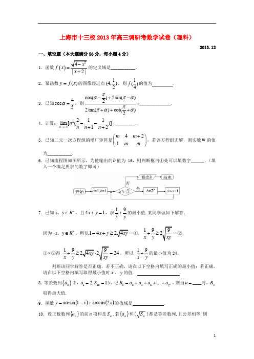 上海市十三校高三数学12月联考试题 理 沪教版