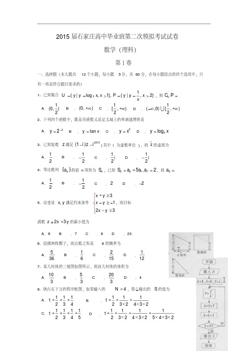 河北省石家庄市2015届高三下学期二模考试数学(理)试题(含答案)