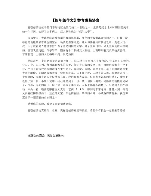 【四年级作文】游青礁慈济宫