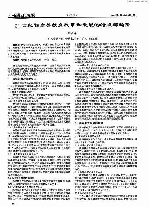 21世纪初高等教育改革和发展的特点与趋势