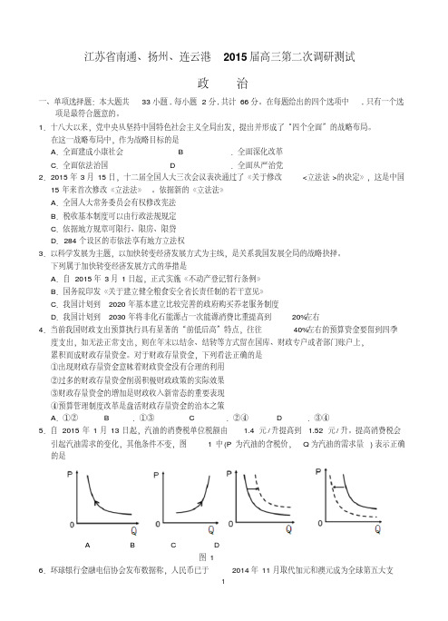 江苏省南通、扬州、连云港2015届高三第二次调研测试政治试题含答案.pdf