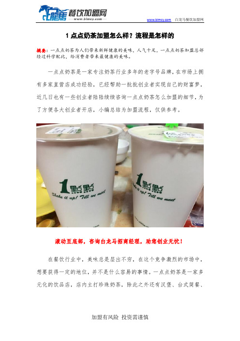 1点点奶茶加盟怎么样？流程是怎样的