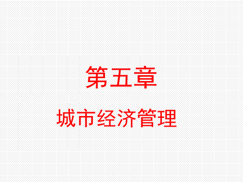 电大最新《城市管理学》课件第5章城市经济管理