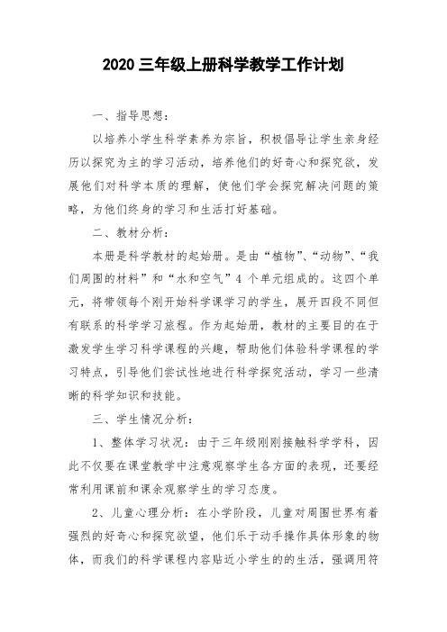 2020三年级上册科学教学工作计划