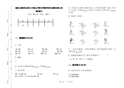 最新人教版考点复习三年级上学期小学数学四单元模拟试卷A卷课后练习