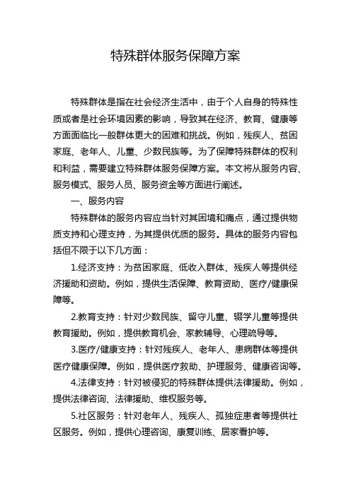 特殊群体服务保障方案