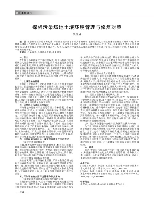 探析污染场地土壤环境管理与修复对策