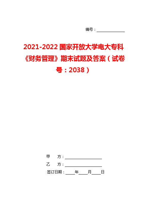 2021-2022国家开放大学电大专科《财务管理》期末试题及答案(试卷号：2038)