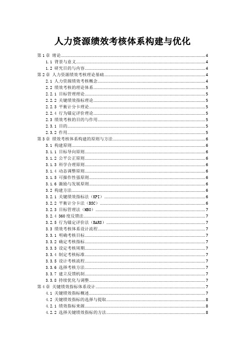 人力资源绩效考核体系构建与优化