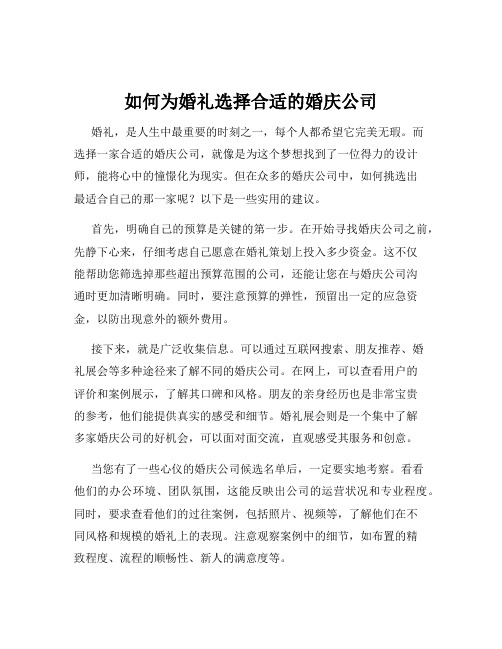 如何为婚礼选择合适的婚庆公司