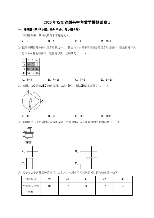 精品模拟2020年浙江省绍兴中考数学模拟试卷1解析版