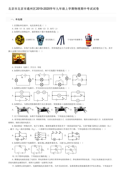 北京市北京市通州区2019-2020学年九年级上学期物理期中考试试卷及参考答案