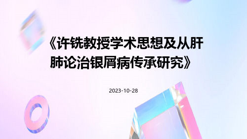 许铣教授学术思想及从肝肺论治银屑病传承研究