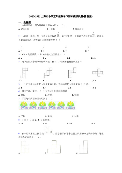 2020-2021上海市小学五年级数学下期末模拟试题(附答案)