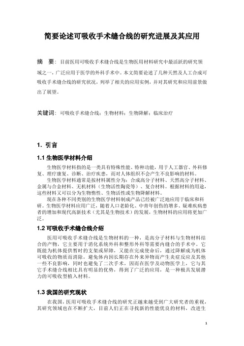 简述可吸收手术缝合线的研究进展及其应用