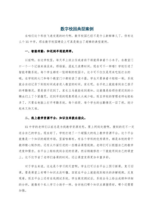 数字校园典型案例