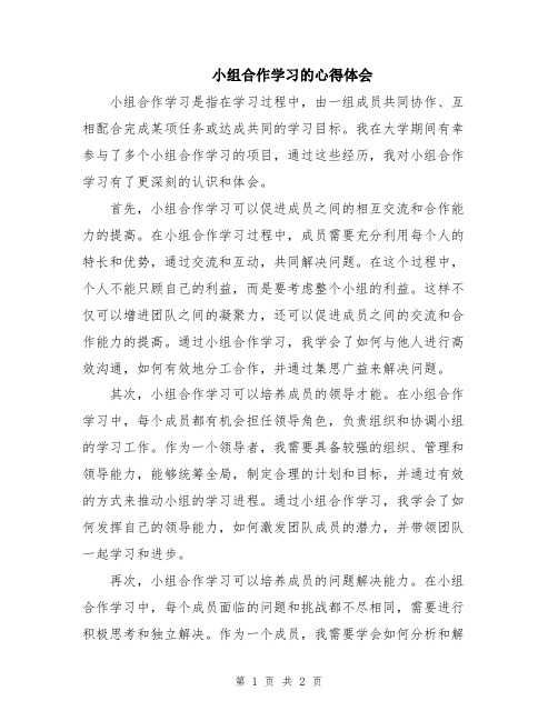 小组合作学习的心得体会