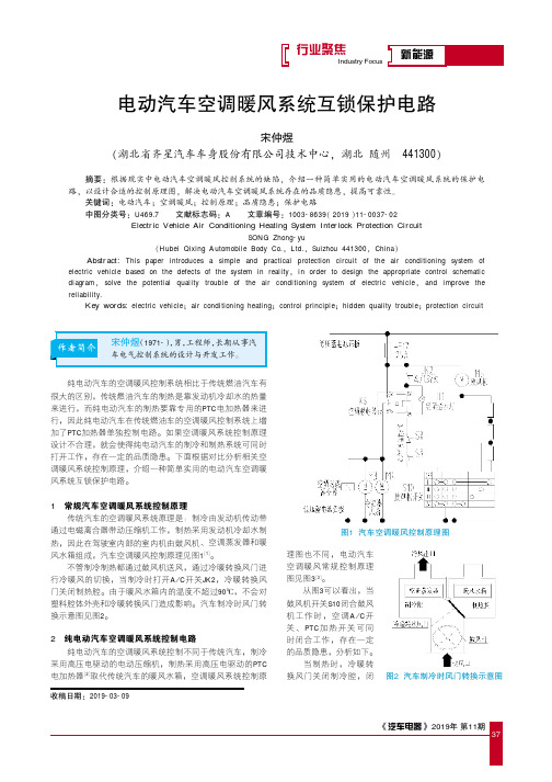 电动汽车空调暖风系统互锁保护电路