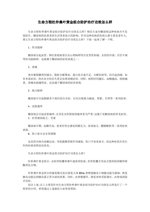 生命方程杜仲桑叶黄金组合防护治疗功效怎么样