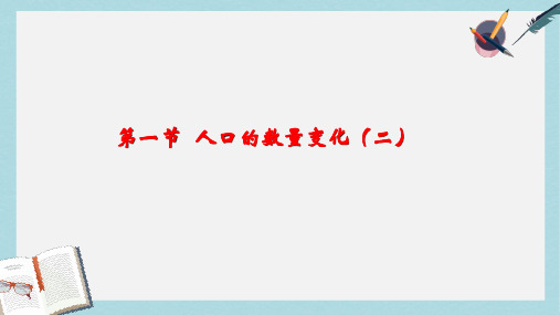 人教版高中地理必修二1.1.2《人口的数量变化》ppt课件