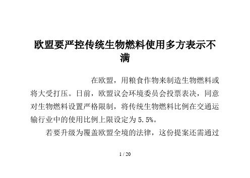 欧盟要严控传统生物燃料使用多方表示不满