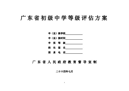 广东省初级中学等级评估方案