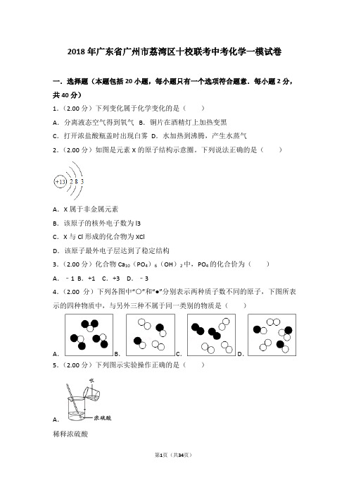 2018年广东省广州市荔湾区十校联考中考化学一模试卷