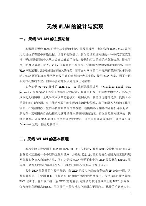 WLAN的设计与实现课程设计报告