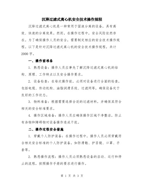 沉降过滤式离心机安全技术操作规程