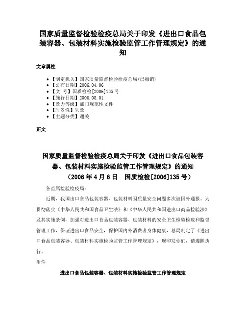 国家质量监督检验检疫总局关于印发《进出口食品包装容器、包装材料实施检验监管工作管理规定》的通知