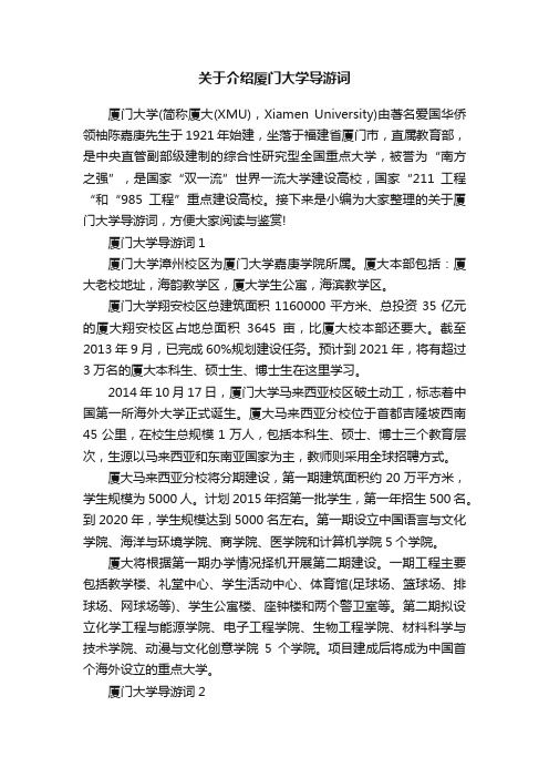 关于介绍厦门大学导游词