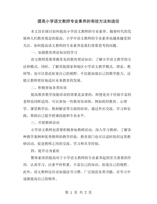 提高小学语文教师专业素养的有效方法和途径