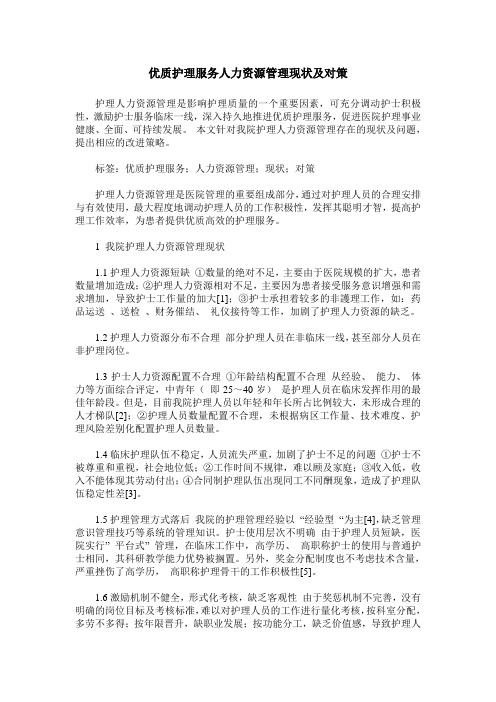 优质护理服务人力资源管理现状及对策