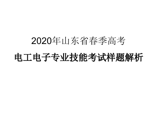 2020年山东省春季高考电工电子专业技能考试样题解析