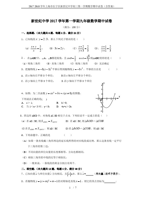 2017-2018学年上海市长宁区新世纪中学初三第一学期数学期中试卷(含答案)