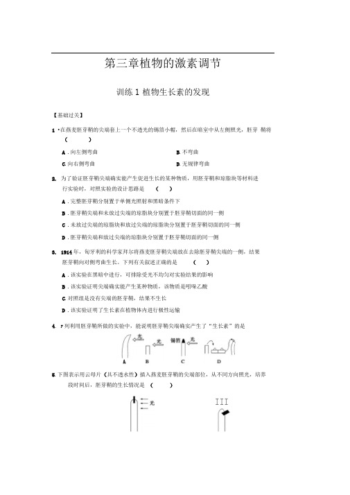 人教版高中生物必修三第三章植物生长素的发现习题