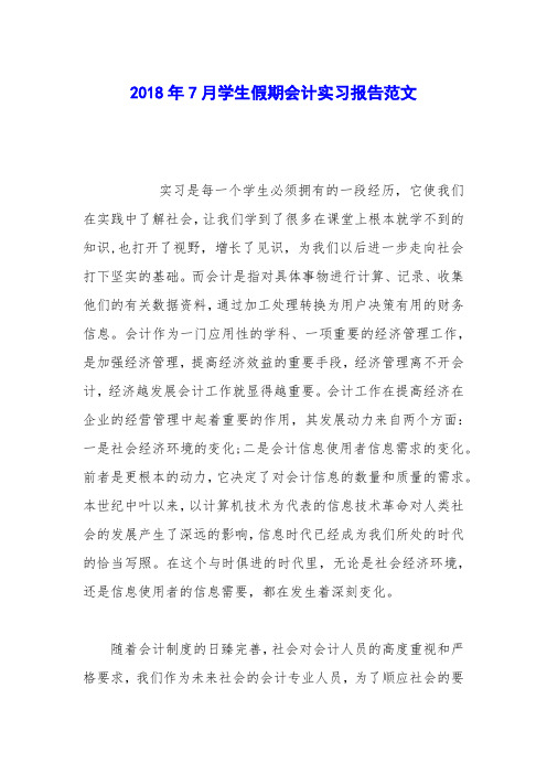 2018年7月学生假期会计实习报告范文