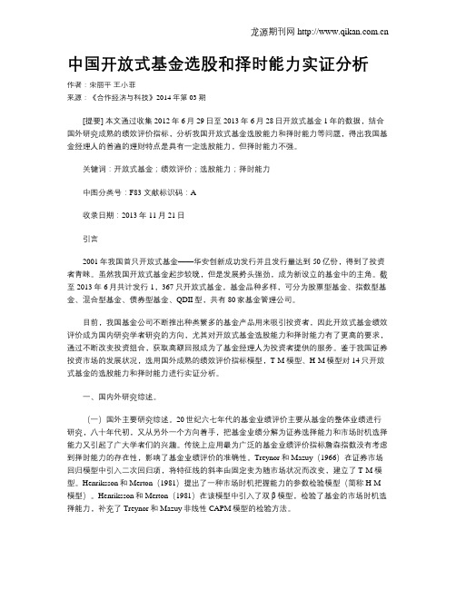 中国开放式基金选股和择时能力实证分析