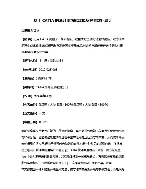 基于CATIA的渐开线齿轮建模及其参数化设计