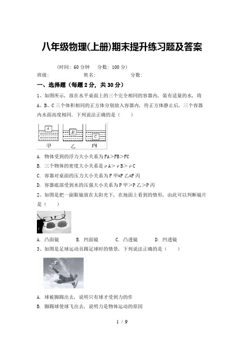 八年级物理(上册)期末提升练习题及答案