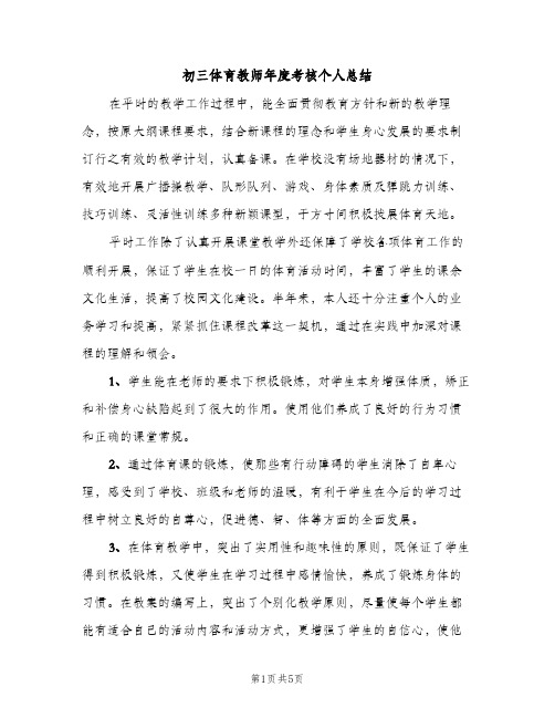 初三体育教师年度考核个人总结（2篇）