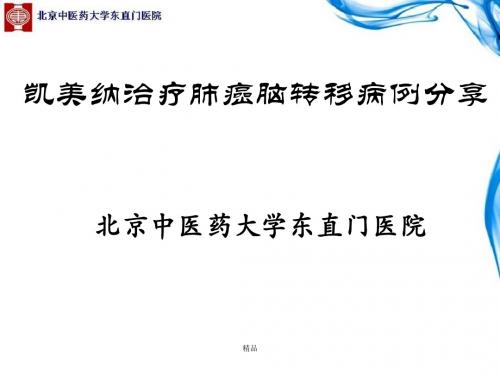 凯美纳治疗肺癌脑转移病例分享课件
