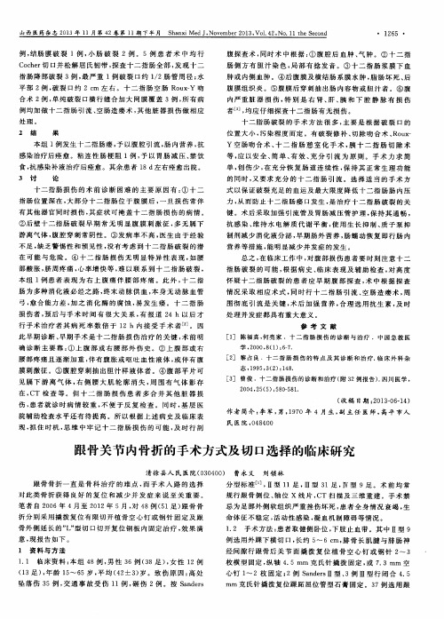 跟骨关节内骨折的手术方式及切口选择的临床研究