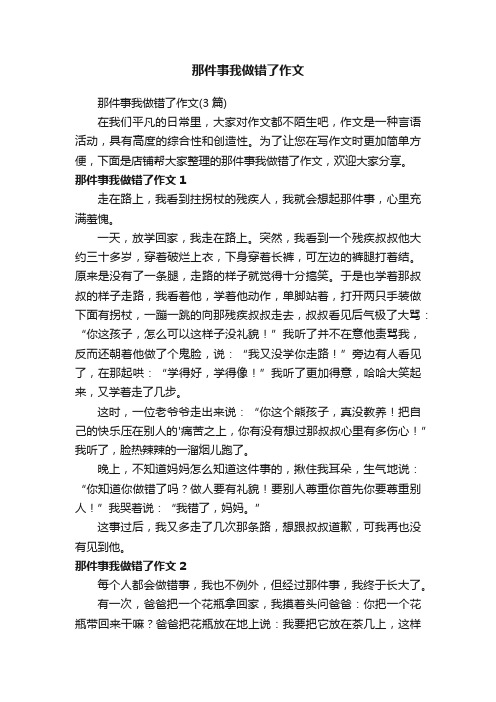 那件事我做错了作文