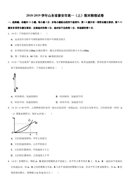 2018-2019学年山东省泰安市高一(上)期末物理试卷